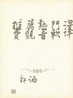 推荐热门漫画免费观看软件