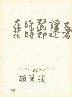 在线阅读又是落花时节逢君