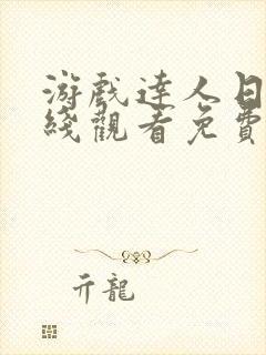 游戏达人日漫在线观看免费