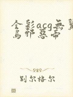 全彩acg无翼乌邪恶帝
