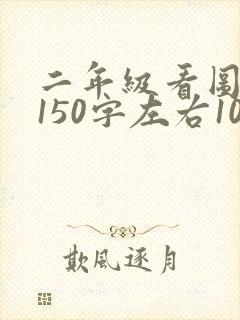 二年级看图写话150字左右10篇