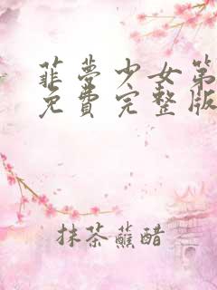 菲梦少女第3季免费完整版