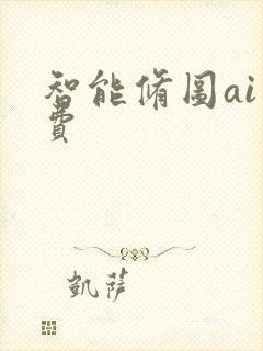 智能修图ai免费