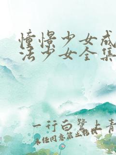 憧憬少女成为魔法少女全集免费观看