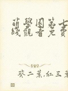 萌学园第七季在线观看免费