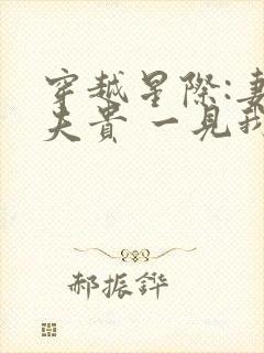 穿越星际:妻荣夫贵 一见我珍