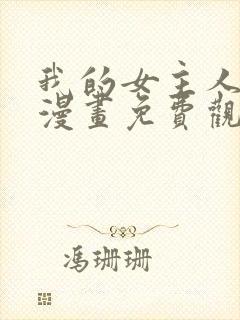 我的女主人韩漫漫画免费观看