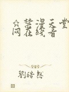 ★禁漫天堂漫画网在线看