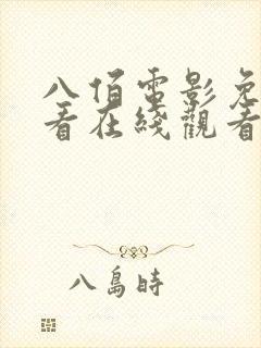 八佰电影免费观看在线观看完整版