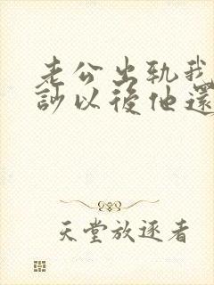 老公出轨我们争吵以后他还不理我