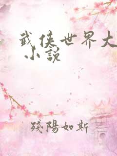 武侠世界大穿越 小说