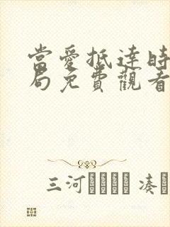 当爱抵达时大结局免费观看