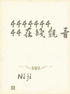 444444444在线观看免费高清电视剧