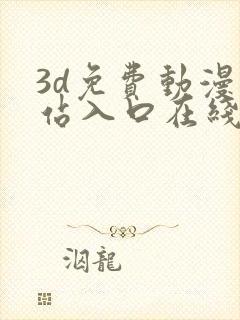 3d免费动漫网站入口在线看