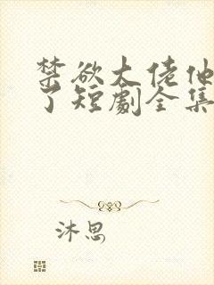 禁欲大佬他沦陷了短剧全集免费