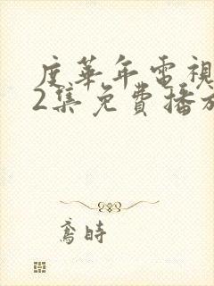 度华年电视剧42集免费播放