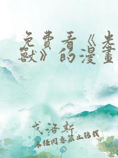 免费看《光辉御兽》的漫画