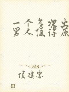 一个多次出轨的男人值得原谅吗