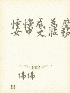 憧憬成为魔法少女中文版动画免费观看全集