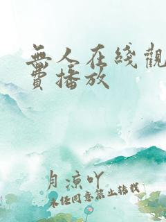 无人在线观看免费播放