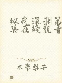 纵我深渊第60集在线观看