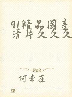 91精品国产高清片久久久久久