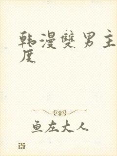 韩漫双男主大尺度