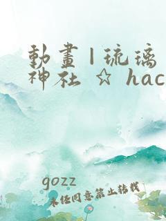 动画 | 琉璃神社 ★ hacg.me