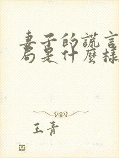 妻子的谎言大结局是什么样的