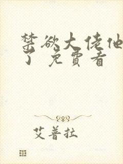 禁欲大佬他沦陷了 免费看