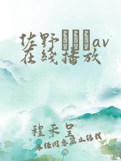 佐野あおいav在线播放