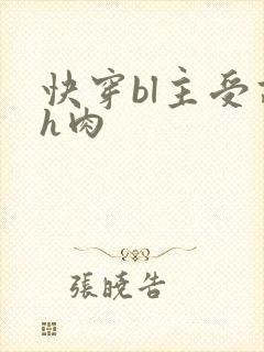 快穿bl主受高h肉