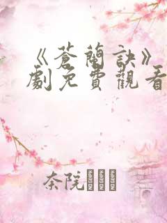 《苍兰诀》电视剧免费观看