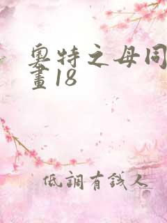 奥特之母同人动画18