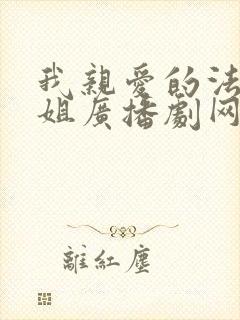 我亲爱的法医小姐广播剧网盘