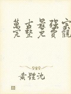 万古最强宗漫画完整免费观看