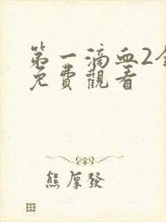 第一滴血2全集免费观看