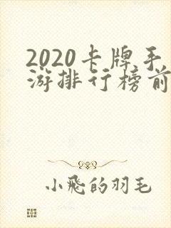 2020卡牌手游排行榜前十名
