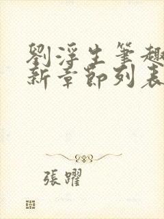 刘浮生笔趣阁最新章节列表