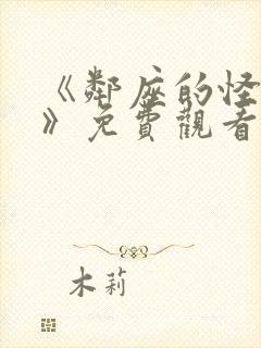 《邻座的怪同学》免费观看