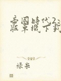 帝国时代2决定版单机下载