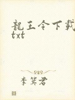 龙王令下载全本txt