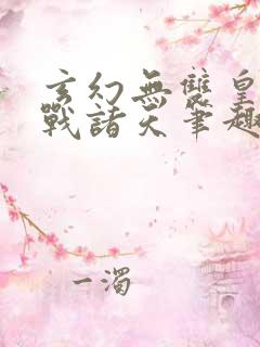 玄幻无双皇子征战诸天笔趣阁