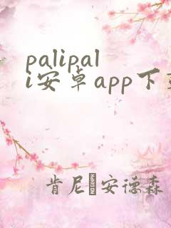 palipali安卓app下载