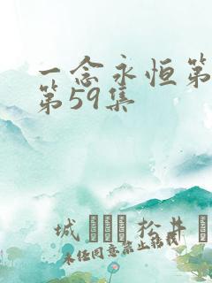 一念永恒第3季第59集