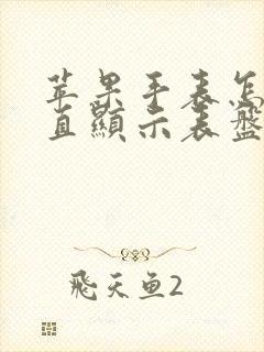 苹果手表怎么一直显示表盘