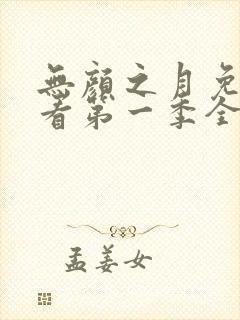 无颜之月免费观看第一季全集动漫