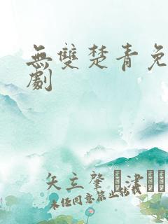 无双楚青免费短剧