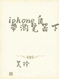 iphone自带浏览器下载的文件在哪