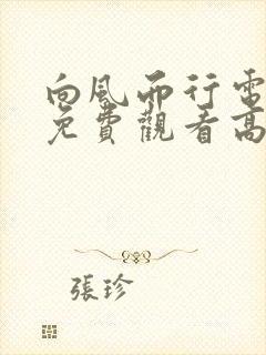 向风而行电视剧免费观看高清全集